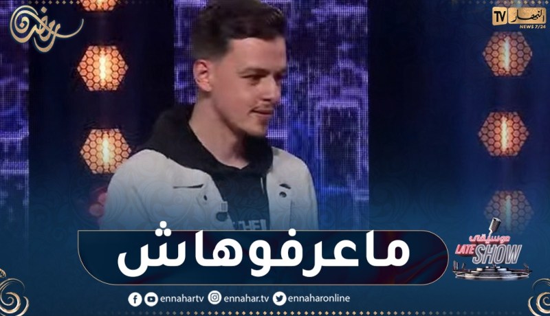 سعيد بطل بنت البلاد وغاني الجزائري دارو حالة وما قدروش يربحو في “Mi Mi Li”