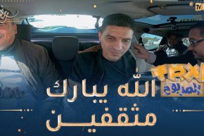 الطاكسي المربوح : ناس واد سوف كانو في القمة ربحو 12000 دج