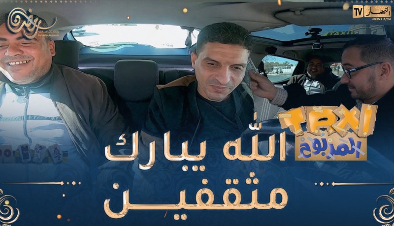 الطاكسي المربوح : ناس واد سوف كانو في القمة ربحو 12000 دج