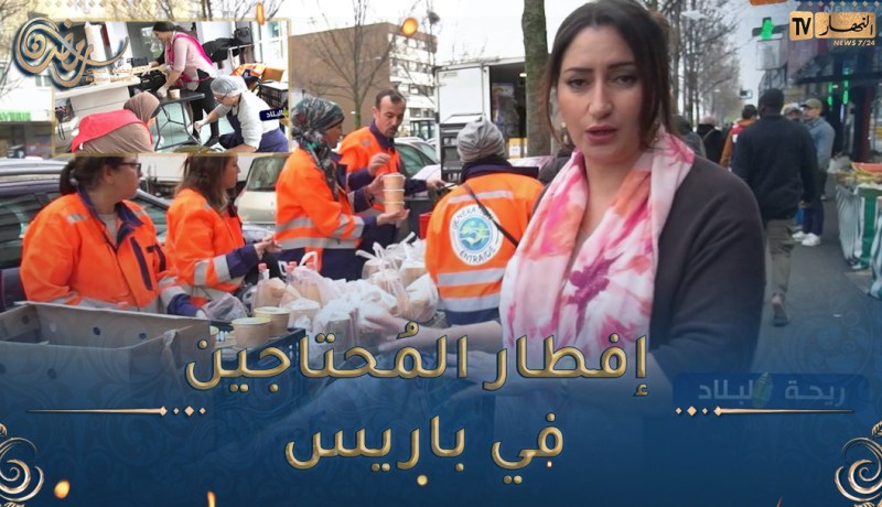 ريحة البلاد / جمعية خيرية بباريس تُفطر المُحتاجين في رمضان 🥰🥰 في الغربة كلّنا يدّ وحدة يعطيهم الصحّة