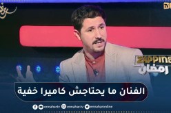 أمين بومدين: ليس كل من يظهر على التلفزيون هو فنان