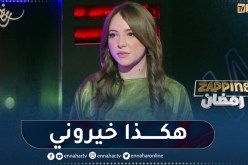 أنيسة علي باي تكشف كيف تم إختيارها للعب دور ملاك