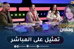 أنيسة علي باي ونوال زعتر وأمين بومدين يؤدّون دور درامي على المباشر
