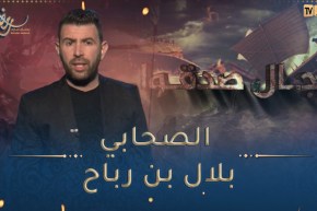 رجال صدقوا / الصحابي بلاب بن رباح رضي الله عنه