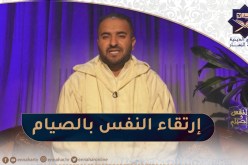 النفس والصيام / إرتقاء النفس بالصيام