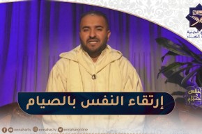 النفس والصيام / إرتقاء النفس بالصيام