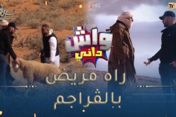واش داني /بلال راح عند الراعي قالو أغسل أسنان كباشك باش يشوفوهم السيّاح🤣🤣الرّاعي مخّو حبس