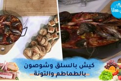 طيب معانا / كيش بالسلق وشوصون بالطماطم والتونة 🥧 بايلا بالريزوتو 🦐🦪
