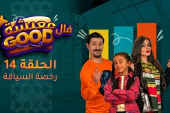 معيشة فالـ Good | الحلقة 14 | رخصة السياقة