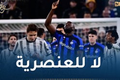 رابطة الدوري الإيطالي تتضامن مع مهاجم الإنتر لوكاكو