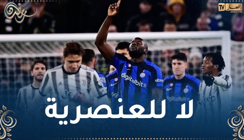 رابطة الدوري الإيطالي تتضامن مع مهاجم الإنتر لوكاكو