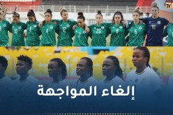 إلغاء مواجهة سيدات الخضر ضد نظيرتهن الغانيات لهذا السبب