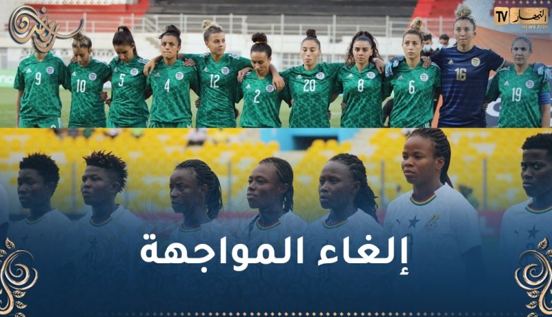 إلغاء مواجهة سيدات الخضر ضد نظيرتهن الغانيات لهذا السبب