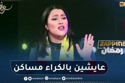 سامية طبوش: أغلب الفنانين عايشين بالكراء