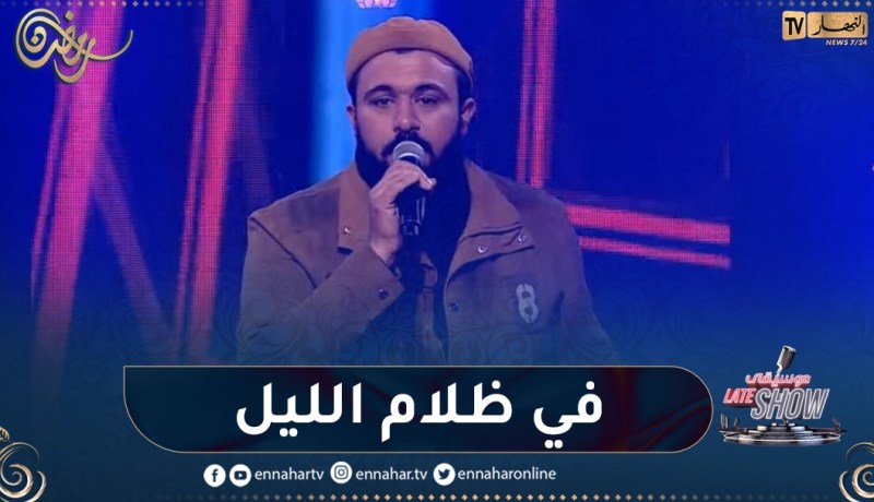 عبد الله الكرد يبدع في أغنية في ظلام الليل ويشعل بلاطو” late show موسيقى”