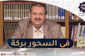 الإعجاز العلمي في القرآن / في السحور بركة