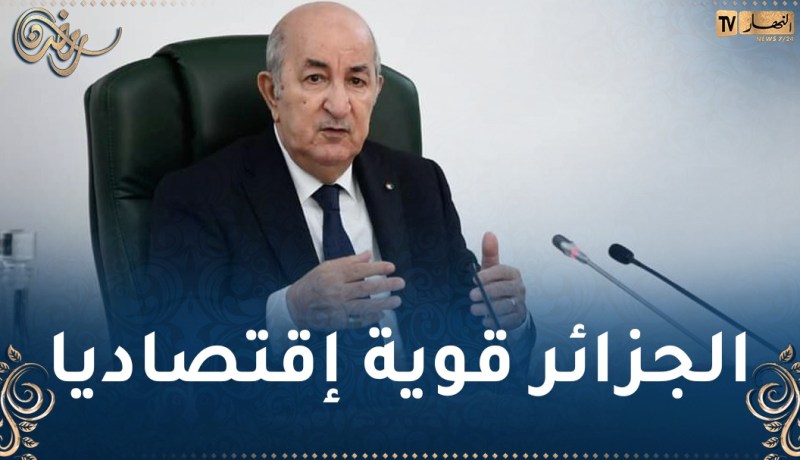 رئيس الجمهورية: 64 مليار دولار إحتياطي الجزائر من النقد الأجنبي