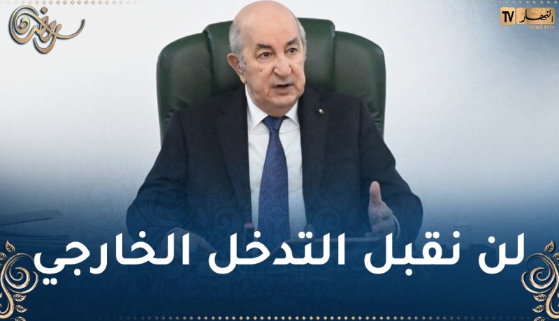 رئيس الجمهورية: الجزائر لن تتخلى عن تونس والقضية الفلسطينية