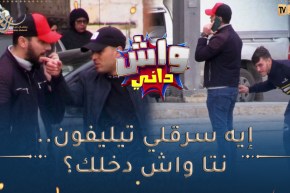 واش داني / أصعب موقف يقدر يصرالك تبيّع سرّاق والضحيّة يقولك واش دخلك🤣🤣الوهارنة مايسكتوش على المنكر