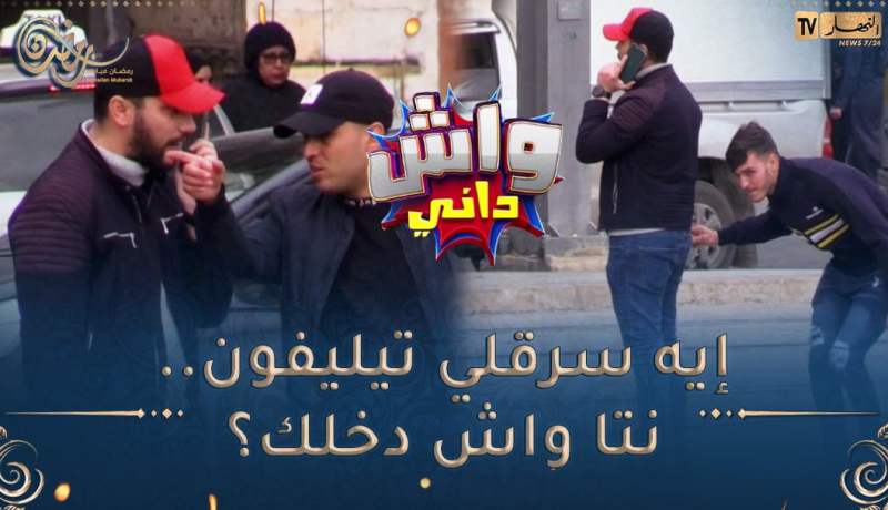 واش داني / أصعب موقف يقدر يصرالك تبيّع سرّاق والضحيّة يقولك واش دخلك🤣🤣الوهارنة مايسكتوش على المنكر