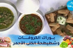 طيب معانا / بوراك الكروفات🦐 شطيطحة الكلى الأحمر 😋 تيراميسو بالفراولة🍓