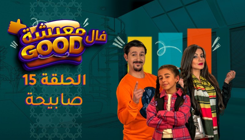 معيشة فالـ Good | الحلقة 15 | صابيحة