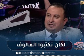 “عباس ريغي : “لكان نكتبوا المالوف راح نخرجوه من الروح تاعو