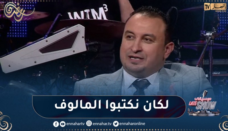 “عباس ريغي : “لكان نكتبوا المالوف راح نخرجوه من الروح تاعو