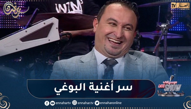 “عباس ريغي: “يكشف عن سر وحكاية أغنية البوغي