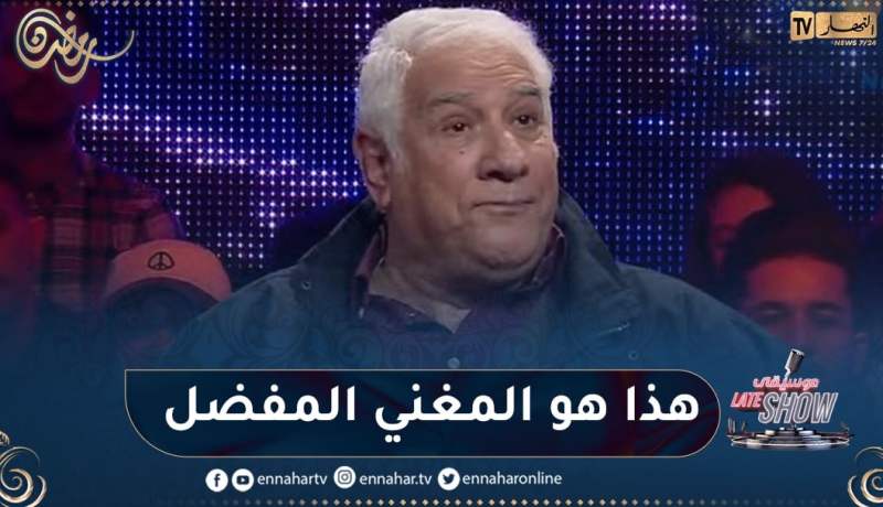 هذا هو المغني المفضل لدى الممثل القدير عزيز جردة