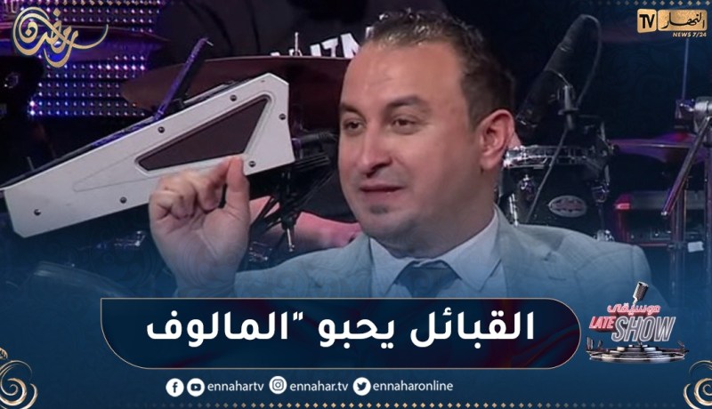 عباس ريغي: لدي معجبين كثر من تيزي وزو والقبائل يحبو “المالوف”
