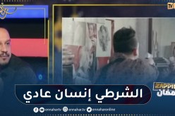 رحيم بن عيشوبة يوضح الهدف من سلسلة “Inspecteur كمال”