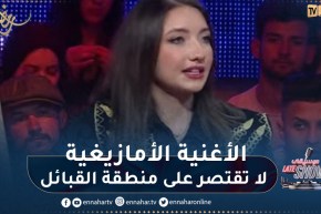 سيليا ولد محند:الأغنية الأمازيغية لا تقتصر على منطقة القبائل