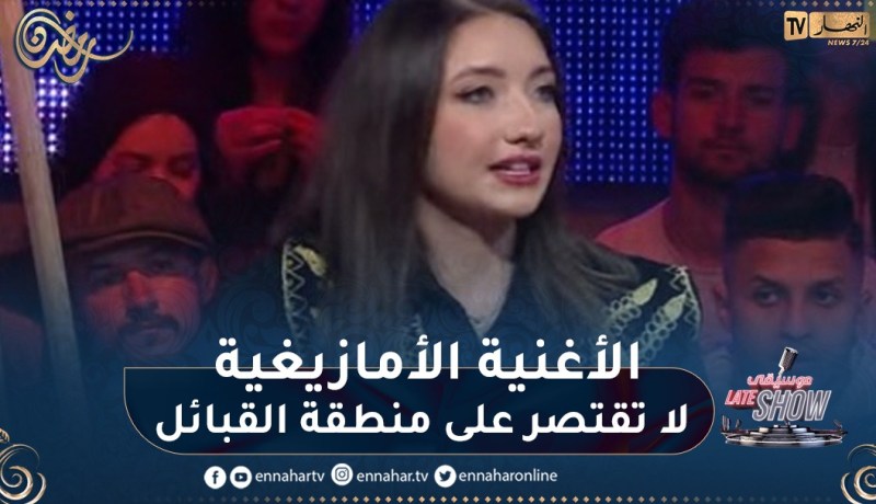 سيليا ولد محند:الأغنية الأمازيغية لا تقتصر على منطقة القبائل