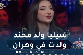 سيليا ولد محند: ولدت في وهران وتربيت فيها لكني رجعت لأصولي القبائلية