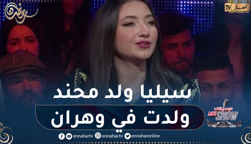 سيليا ولد محند: ولدت في وهران وتربيت فيها لكني رجعت لأصولي القبائلية