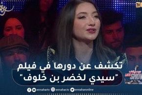 سيليا ولد محند تكشف عن دورها في فيلم “سيدي لخضر بن خلوف”
