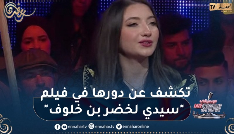 سيليا ولد محند تكشف عن دورها في فيلم “سيدي لخضر بن خلوف”