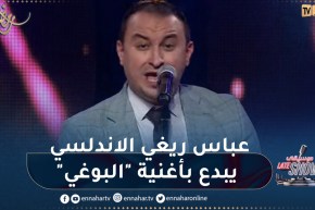 عباس ريغي الاندلسي يبدع بأغنية “البوغي” ويطرب بلاطو “late show موسيقى”