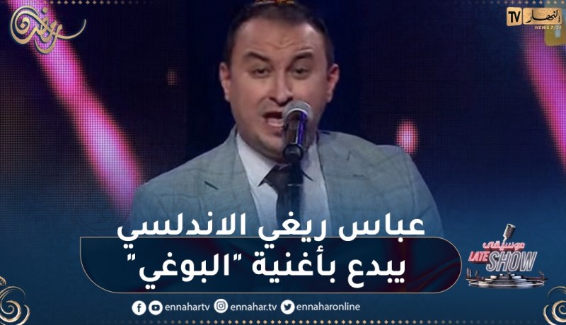 عباس ريغي الاندلسي يبدع بأغنية “البوغي” ويطرب بلاطو “late show موسيقى”