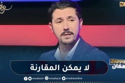 أمين بومدين: “ما نقدروش نقارنو ما بين “انسبيكتور كمال” و “انسبيكتور الطاهر”.. لهذا السبب