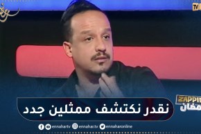 رحيم: “كيما إكتشفت شخصيات “دارنا شو” نقدر نكتشف آخرون جدد”