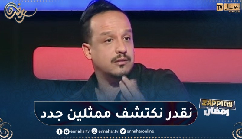 رحيم: “كيما إكتشفت شخصيات “دارنا شو” نقدر نكتشف آخرون جدد”
