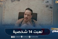 رحيم: “لعبت 14 شخصية في “انسبيكتور كمال”