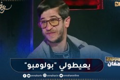 الممثل علي شرف: “مذابيا ينساو “رجلاوي ” ويعيطولي “بولومبو”