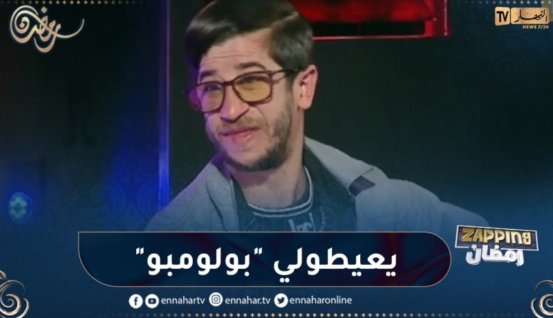 الممثل علي شرف: “مذابيا ينساو “رجلاوي ” ويعيطولي “بولومبو”