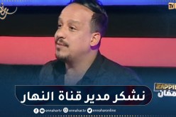 رحيم: “نشكر مدير قناة النهار لي أمن بيا وبـ “Inspecteur كمال”