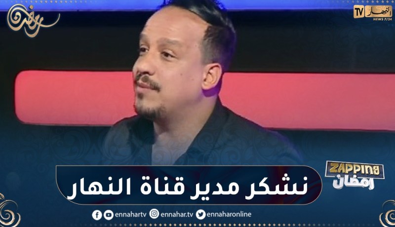 رحيم: “نشكر مدير قناة النهار لي أمن بيا وبـ “Inspecteur كمال”