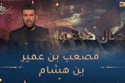 رجال صدقوا / مصعب بن عمير بن هشام