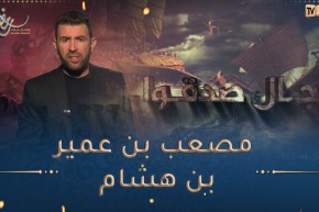 رجال صدقوا / مصعب بن عمير بن هشام